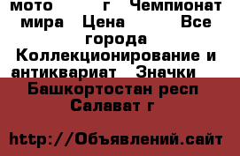 1.1) мото : 1969 г - Чемпионат мира › Цена ­ 290 - Все города Коллекционирование и антиквариат » Значки   . Башкортостан респ.,Салават г.